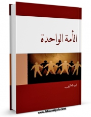 نسخه تمام متن (full text) كتاب الامه الواحده اثر ایوب حائری امكانات تحقیقاتی فراوان  منتشر شد.