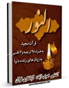 كتاب الكترونیك قرآن مجید - 28 ترجمه - 6 تفسیر جلد 24 اثر جمعی از نویسندگان در دسترس محققان قرار گرفت.