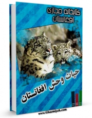 امكان دسترسی به كتاب حیات وحش افغانستان اثر حفیظ الله شریعتی فراهم شد.