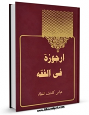 انتشار نسخه دیجیتالی کتاب ارجوزه فی الفقه اثر عباس بن علی نجفی ( آل کاشف الغطاء ) به همراه لینک دانلود