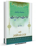 نسخه الكترونیكی و دیجیتال كتاب سلسله مباحث امامت و مهدویت جلد 1 اثر آیت الله شیخ لطف اللّه صافی گلپایگانی تولید شد.