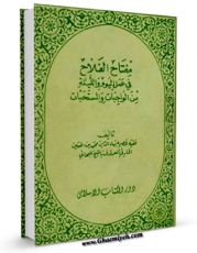 نسخه دیجیتال كتاب مفتاح الفلاح اثر بهاءالدین محمد بن حسین شیخ بهائی با ویژگیهای سودمند انتشار یافت.