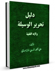 كتاب موبایل دلیل تحریر الوسیله (ولایه الفقیه) اثر علی اکبر سیفی مازندرانی  انتشار یافت.