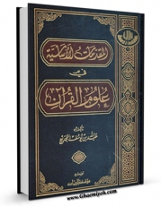 تولید و انتشار نسخه دیجیتالی کتاب المقدمات الاساسیه فی علوم القرآن اثر عبدالله بن یوسف جدیع با لینک دانلود منتشر شد