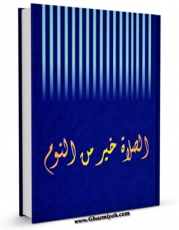 نسخه الكترونیكی و دیجیتال كتاب الصلاه خیر من النوم اثر المجمع العالمی لاهل البیت علیهم السلام تولید شد.