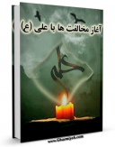 امكان دسترسی به كتاب آغاز مخالفت ها با حضرت علی علیه السلام اثر ابن اعثم کوفی فراهم شد.