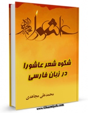 امكان دسترسی به كتاب الكترونیك شکوه شعر عاشورا در زبان فارسی اثر محمد علی مجاهدی فراهم شد.