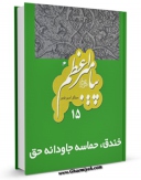 نسخه دیجیتال كتاب پیامبر 15 خندق، حماسه جاودانه حق اثر میثاق امیرفجر با ویژگیهای سودمند انتشار یافت.