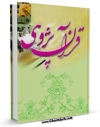كتاب موبایل قرآن پژوهی اثر واحد تحقیقات مرکز تحقیقات رایانه ای قائمیه اصفهان با محیطی جذاب و كاربر پسند در دسترس محققان قرار گرفت.