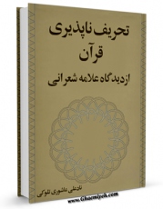 نسخه دیجیتال كتاب تحریف ناپذیری قرآن از دیدگاه علامه شعرانی اثر نادعلی عاشوری تلوکی در فضای مجازی منتشر شد.