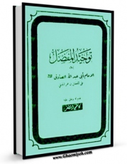 كتاب الكترونیك توحید المفضل اثر مفضل بن عمر در دسترس محققان قرار گرفت.