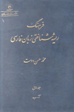فرهنگ ریشه‌شناختی زبان فارسی