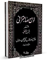 متن كامل كتاب لوامع صاحبقرانی جلد 7 اثر محمدباقر بن محمدتقی علامه مجلسی با محیطی جذاب و كاربر پسند بر روی سایت مرکز قائمیه قرار گرفت.