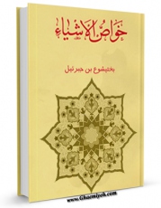 نسخه الكترونیكی و دیجیتال كتاب خواص الاشیاء اثر بختیشوع بن جبرئیل تولید شد.