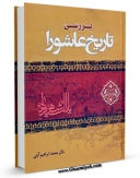 نسخه الكترونیكی و دیجیتال كتاب بررسی تاریخ عاشورا اثر محمد ابراهیم آیتی تولید شد.