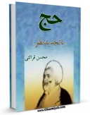 نسخه الكترونیكی و دیجیتال كتاب حج ( با تجدید نظر ) اثر محسن قرائتی منتشر شد.