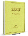 نسخه الكترونیكی و دیجیتال كتاب کفایه الطالب فی مناقب علی بن ابی طالب ( علیه السلام ) اثر محمد بن یوسف گنجی شافعی منتشر شد.