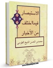 متن كامل كتاب الاستبصار فیما اختلف من الاخبار (الحج) اثر محمد بن حسن شیخ طوسی ( شیخ الطائفه ) بر روی سایت مرکز قائمیه قرار گرفت.