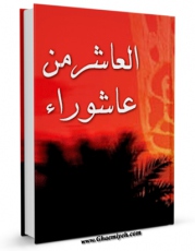 متن كامل كتاب العاشر من عاشوراء اثر جمعی از نویسندگان مجله حوزه بر روی سایت مرکز قائمیه قرار گرفت.