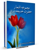 نسخه تمام متن (full text) كتاب مجموعه اشعار حضرت خدیجه ( سلام الله علیها ) اثر مهدی سروری در دسترس محققان قرار گرفت.
