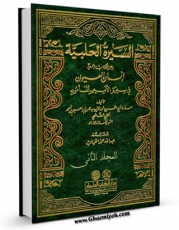 نسخه دیجیتال كتاب السیره الحلبیه : و هو کتاب المسمی انسان العیون فی سیره الامین المامون جلد 2 اثر علی بن ابراهیم حلبی با ویژگیهای سودمند انتشار یافت.