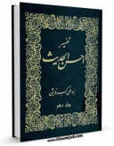 امكان دسترسی به كتاب الكترونیك تفسیر احسن الحدیث جلد 10 اثر علی اکبر قرشی فراهم شد.