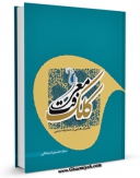 كتاب موبایل کلک معرفت: گلبرگ هایی از معارف دینی اثر حسین اسحاقی انتشار یافت.