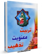 نسخه دیجیتال كتاب تربیت معنویت تهذیب اثر ایوب حاتمی سعدآبادی با ویژگیهای سودمند انتشار یافت.
