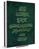 نسخه تمام متن (full text) كتاب المعتمد فی شرح المناسک جلد 1 اثر رضا خلخالی امكانات تحقیقاتی فراوان  منتشر شد.