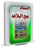 كتاب الكترونیك استناد نهج البلاغه اثر امتیاز علیخان عرشی در دسترس محققان قرار گرفت.
