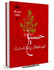 كتاب موبایل امام حسین علیه السلام شهید فرهنگ پیشرو انسانیت اثر محمد تقی جعفری تبریزی انتشار یافت.