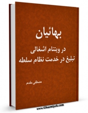نسخه دیجیتال كتاب بهائیان در ویتنام اشغالی ؛ تبلیغ در خدمت نظام سلطه  اثر مصطفی مقدم  با ویژگیهای سودمند انتشار یافت.