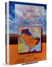 نسخه الكترونیكی و دیجیتال كتاب فرهنگ اعلام جغرافیایی - تاریخی در حدیث و سیره نبوی اثر محمد محمد حسن شراب منتشر شد.