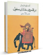 نسخه الكترونیكی و دیجیتال كتاب در قلمرو خانان مغول اثر آنه ماری شیمل  تولید شد.