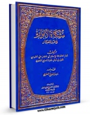 نسخه الكترونیكی و دیجیتال كتاب مشکاه الانوار طبرسی اثر طبرسی ، ابوالفضل علی بن حسن ( صاحب مشکاه الانوار ) منتشر شد.