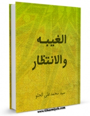 متن كامل كتاب الغیبه و الانتظار اثر محمد علی الحلو با قابلیت های ویژه بر روی سایت [قائمیه] قرار گرفت.
