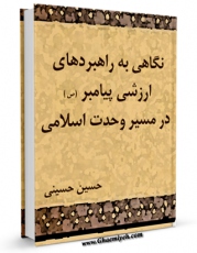 نسخه الكترونیكی و دیجیتال كتاب نگاهی به راهبردهای ارزشی پیامبر ( صلی الله علیه و آله ) در مسیر وحدت اسلامی اثر حسین حسینی سروری منتشر شد.