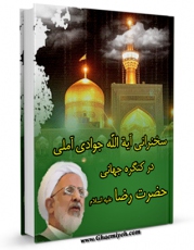 نسخه دیجیتال كتاب سخنرانی آیت الله جوادی آملی در کنگره جهانی حضرت رضا ( علیه السلام ) اثر عبدالله جوادی آملی با ویژگیهای سودمند انتشار یافت.