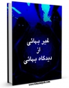 نسخه دیجیتال كتاب غیر بهائی از دیدگاه بهائی اثر جمعی از نویسندگان در فضای مجازی منتشر شد.