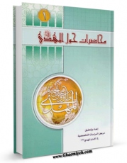 انتشار نسخه دیجیتالی کتاب محاضرات حول الامام المهدی ( عجل الله تعالی فرجه الشریف ) اثر احمد وائلی به همراه لینک دانلود