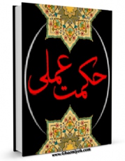 امكان دسترسی به كتاب الكترونیك حکمت عملی ( تهذیب نفس ، اداره منزل و اجتماع از دیدگاه خواجه نصیرالدین طوسی ) اثر غلامحسین دینانی فراهم شد.