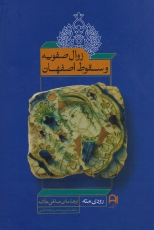زوال صفویه و سقوط اصفهان