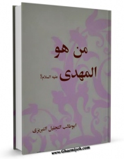 نسخه دیجیتال كتاب من هو المهدی ( عجل الله تعالی فرجه الشریف ) ؟ اثر ابوطالب تجلیل تبریزی  با ویژگیهای سودمند انتشار یافت.