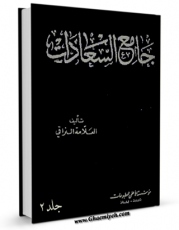 متن كامل كتاب جامع السعادات جلد 2 اثر ملا محمد مهدی نراقی با قابلیت های ویژه بر روی سایت [قائمیه] قرار گرفت.