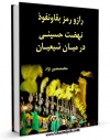 نسخه تمام متن (full text) كتاب راز و رمز بقا و نفوذ نهضت حسینی در میان شیعیان اثر محمد منصورنژاد با امكانات تحقیقاتی فراوان منتشر شد.