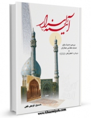نسخه الكترونیكی و دیجیتال كتاب آیینه اسرار اثر حسین کریمی قمی تولید شد.