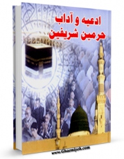 امكان دسترسی به كتاب ادعیه و آداب حرمین شریفین در عمره مفرده با ترجمه فارسی اثر مرکز تحقیقات حج فراهم شد.