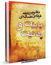 تولید نسخه دیجیتالی کتاب نقد و بررسی فرقه ضاله : بابیت و بهائیت اثر معصومه حسینی به همراه لینک دانلود