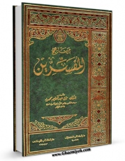 نسخه دیجیتال كتاب مناهج المفسرین اثر عبدالحلیم محمود با ویژگیهای سودمند انتشار یافت.