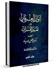 نسخه الكترونیكی و دیجیتال كتاب انوار العرفان فی تفسیر القرآن جلد 10 اثر ابوالفضل داورپناه منتشر شد.